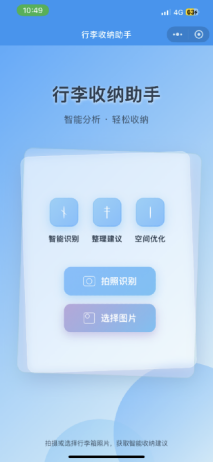 行李收纳助手案例